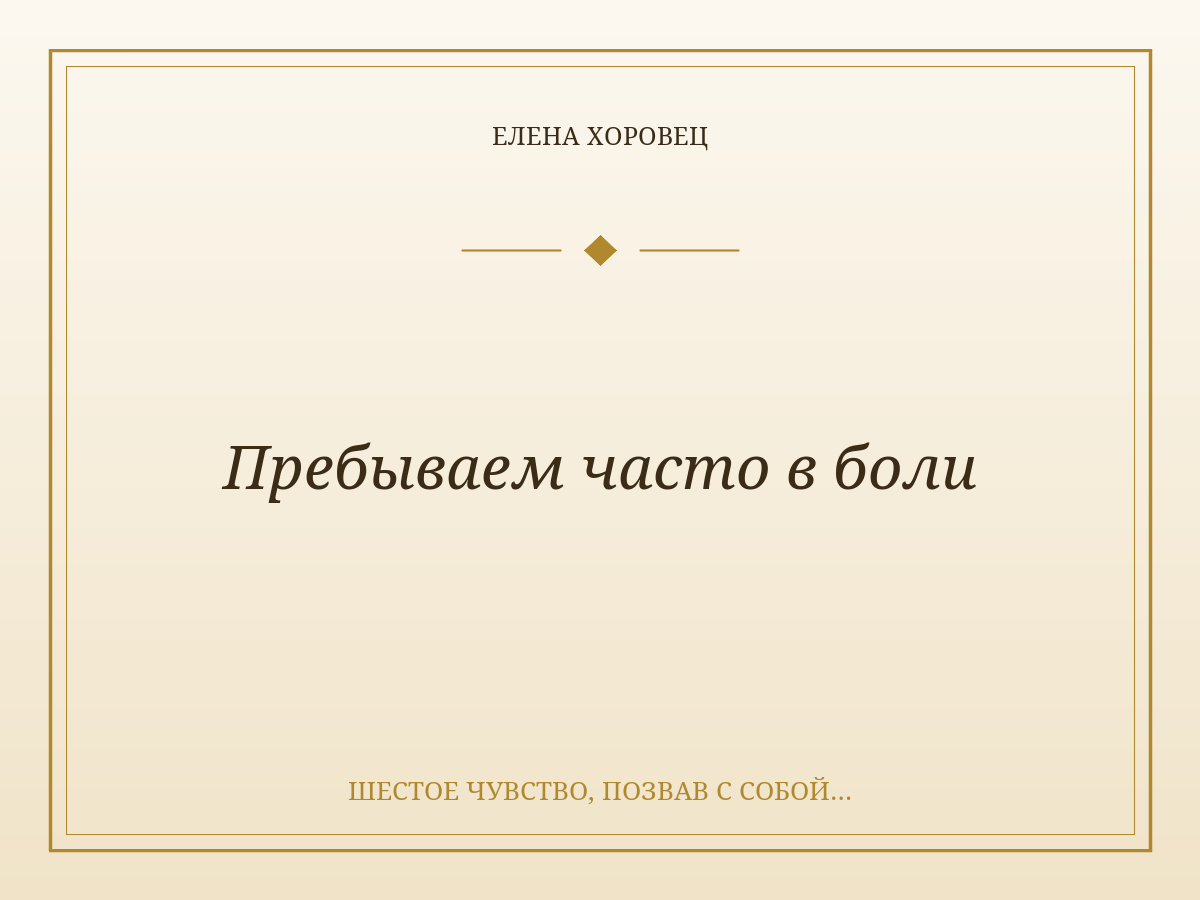 Пребываем часто в боли