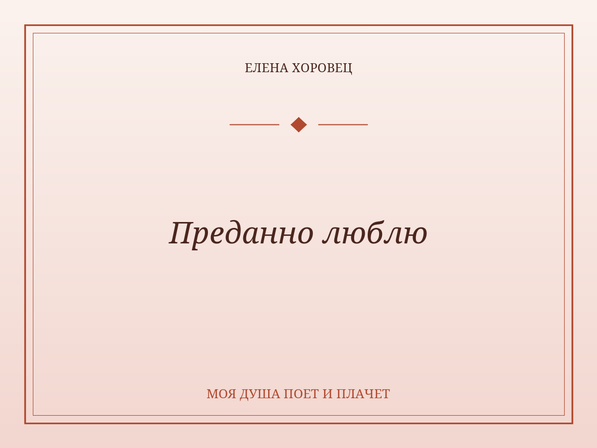 Преданно люблю