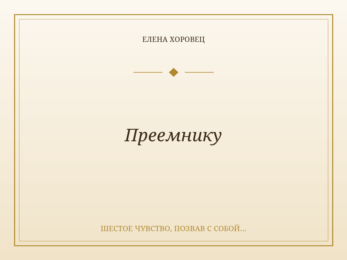 Преемнику