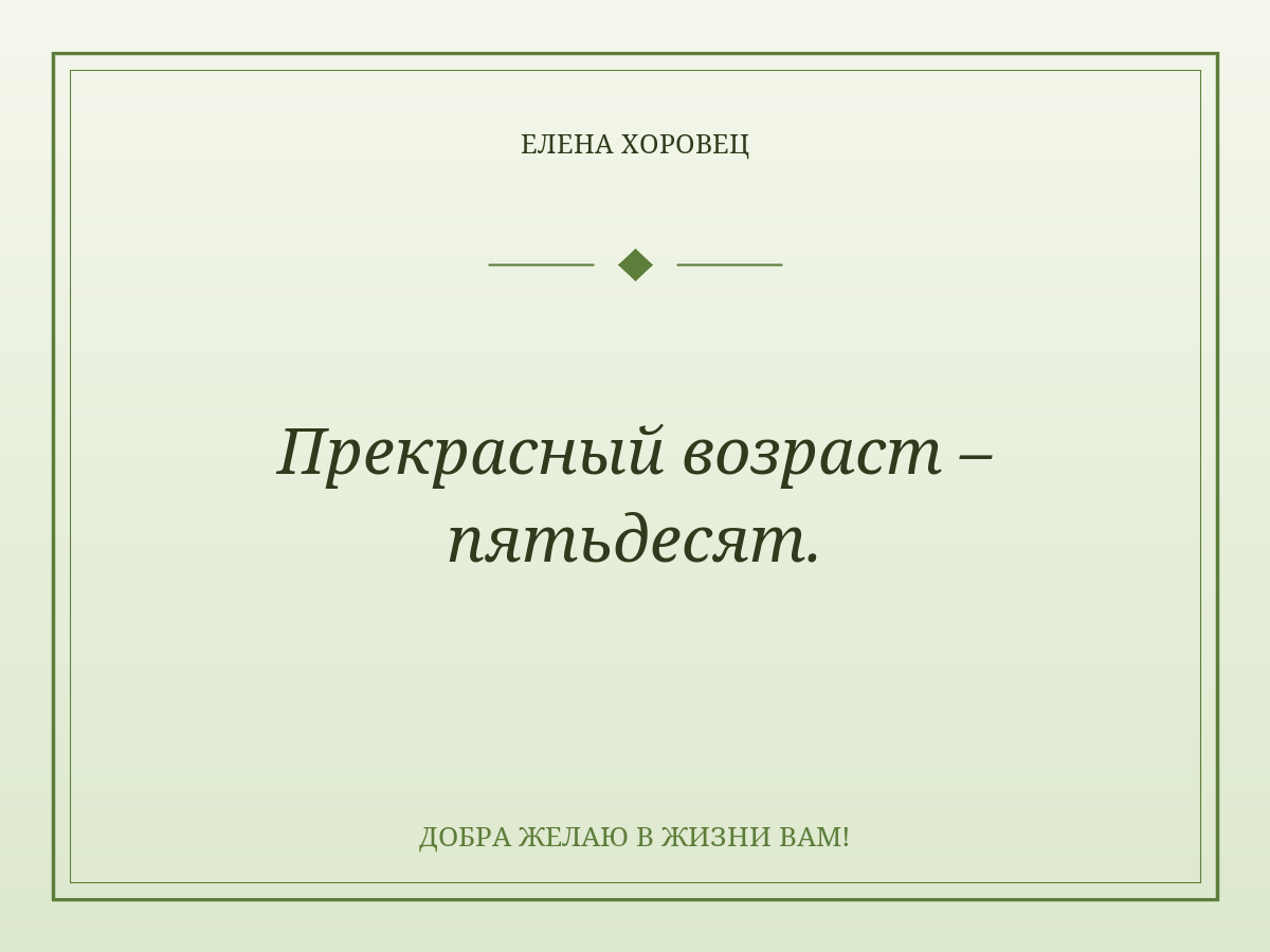 Прекрасный возраст – пятьдесят.