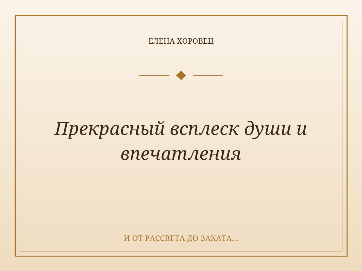 Прекрасный всплеск души и впечатления