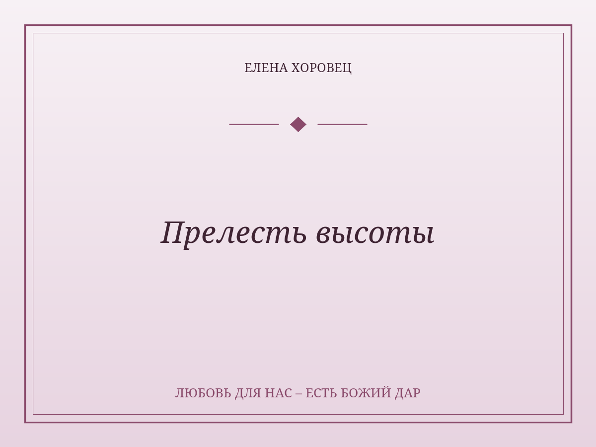 Прелесть высоты