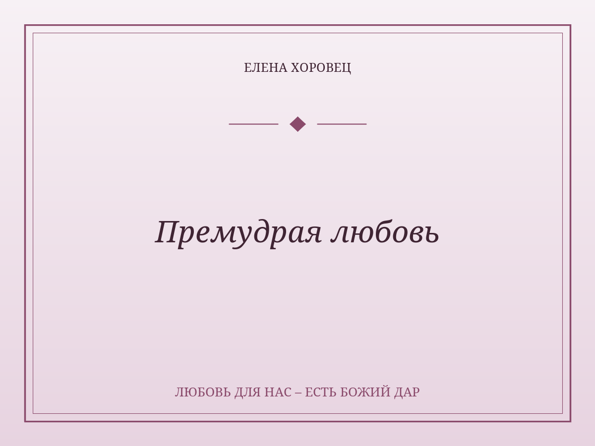 Премудрая любовь