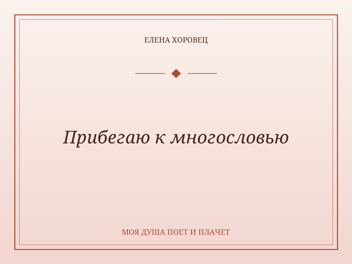 Прибегаю к многословью