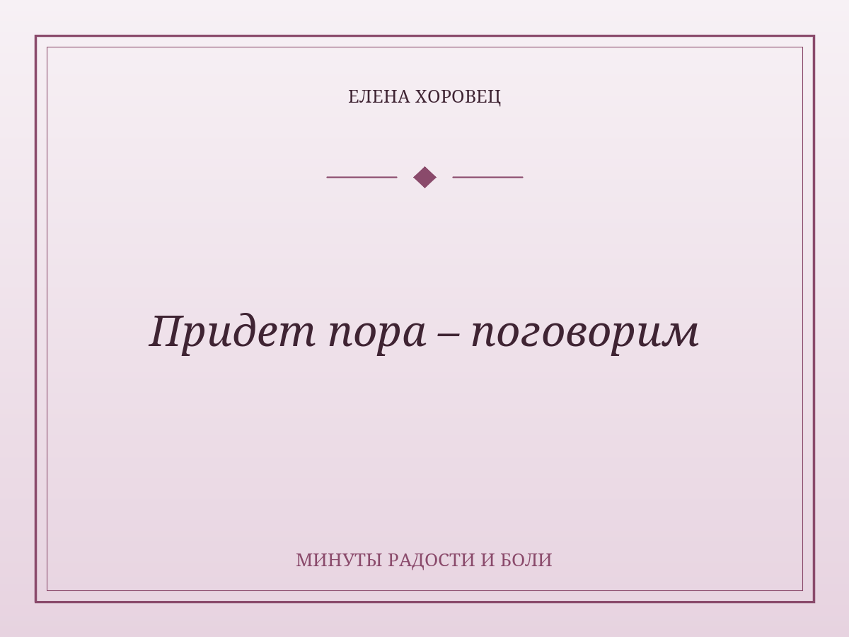 Придет пора – поговорим