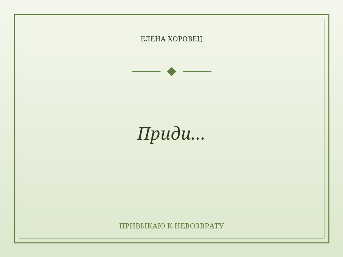Приди…