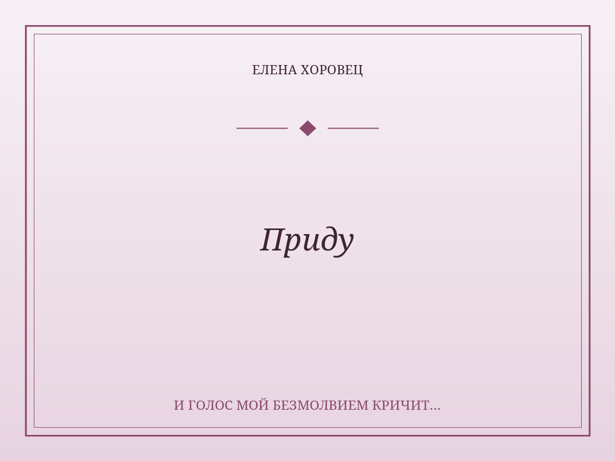 Приду