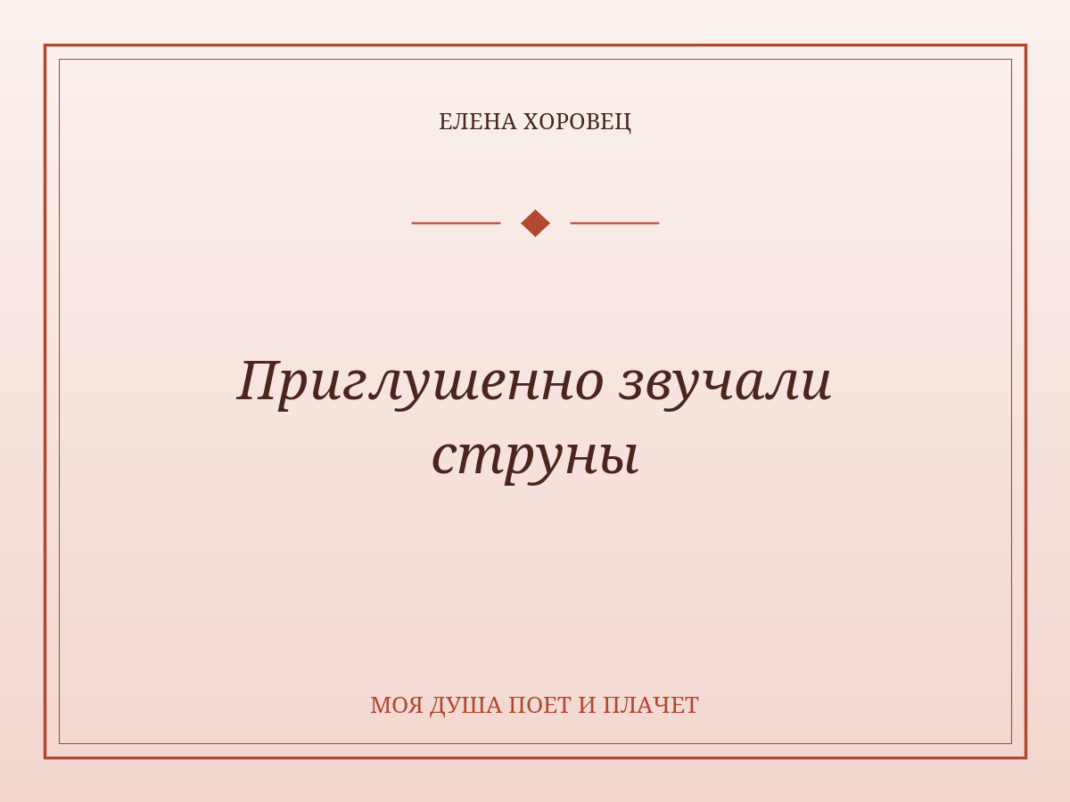 Приглушенно звучали струны