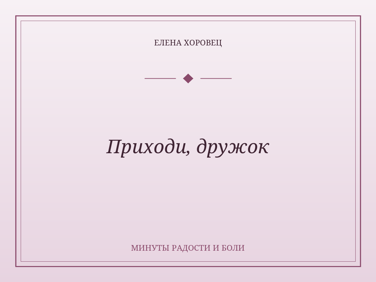 Приходи, дружок