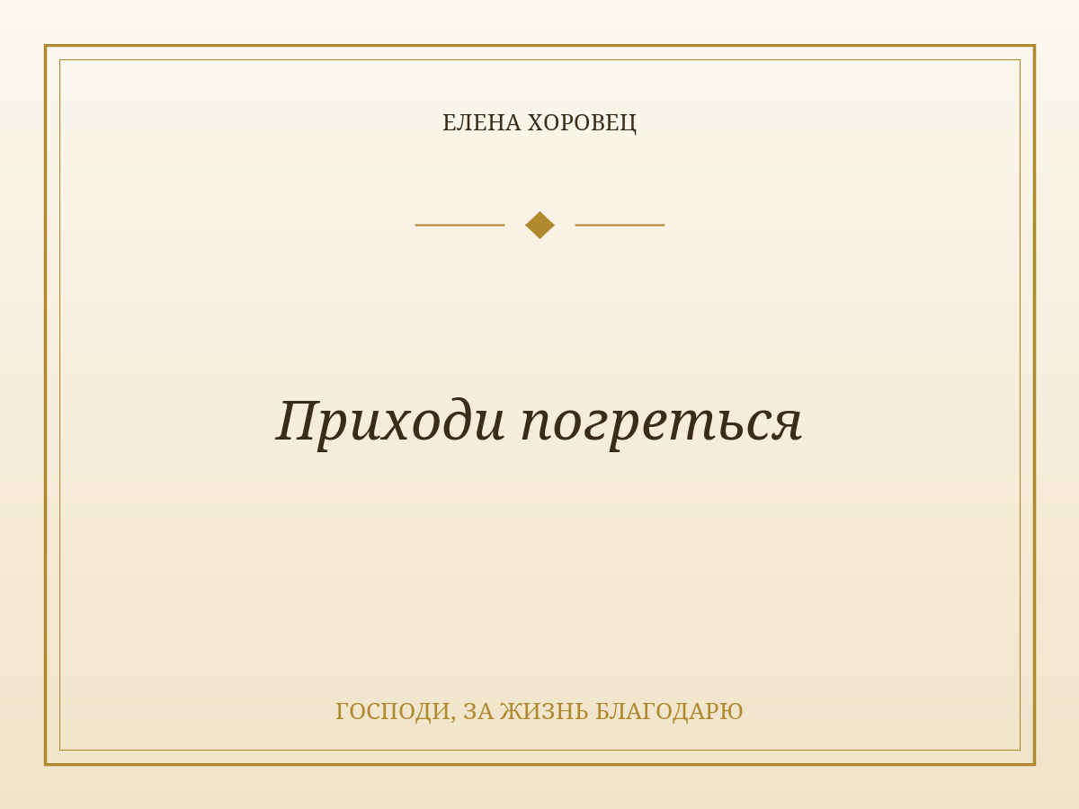 Приходи погреться