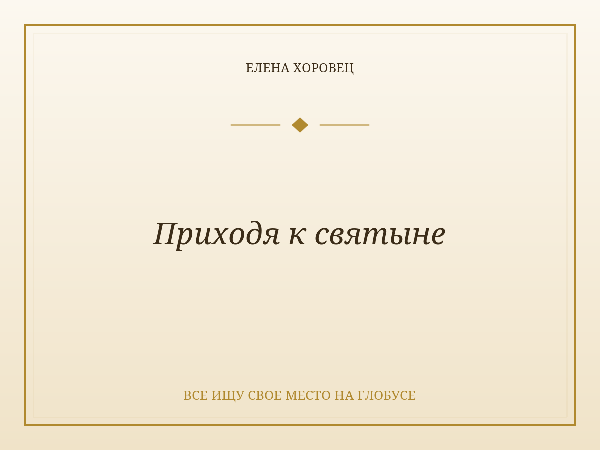 Приходя к святыне