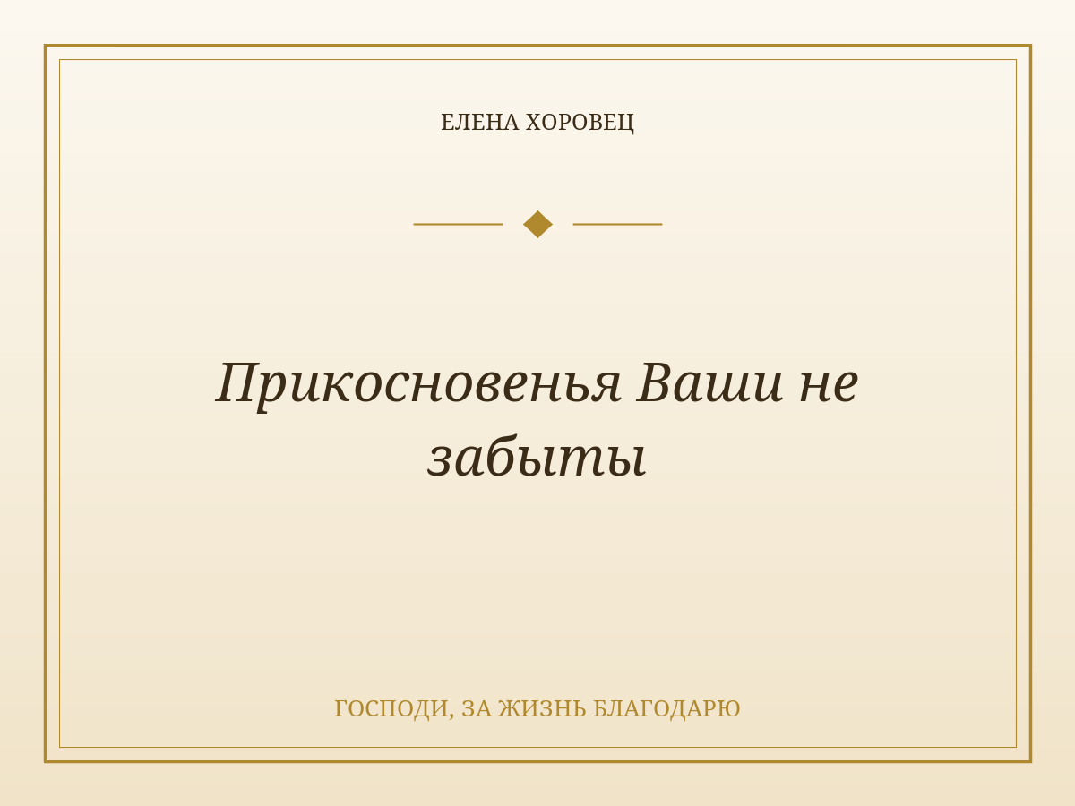 Прикосновенья Ваши не забыты
