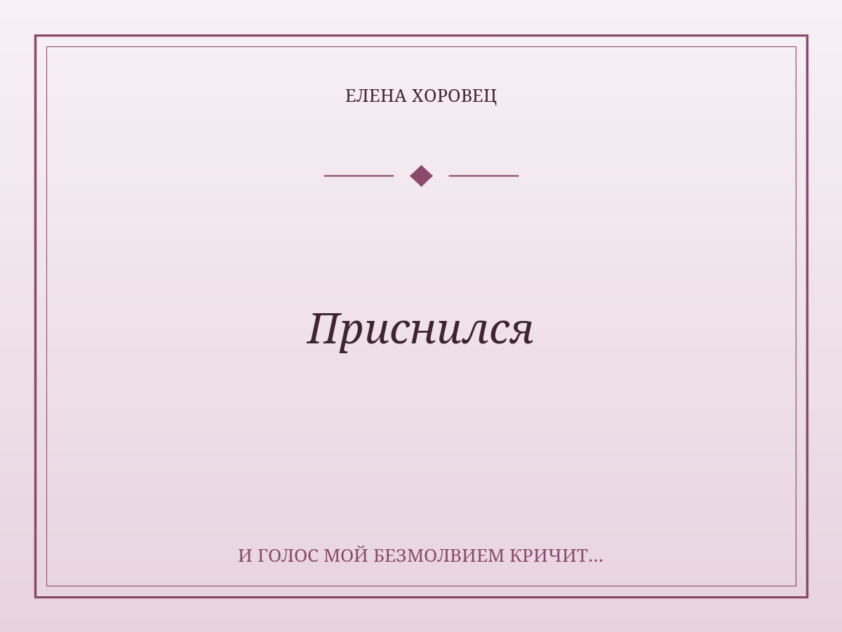 Приснился