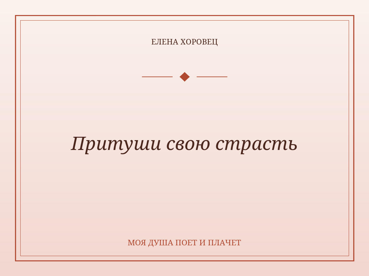 Притуши свою страсть