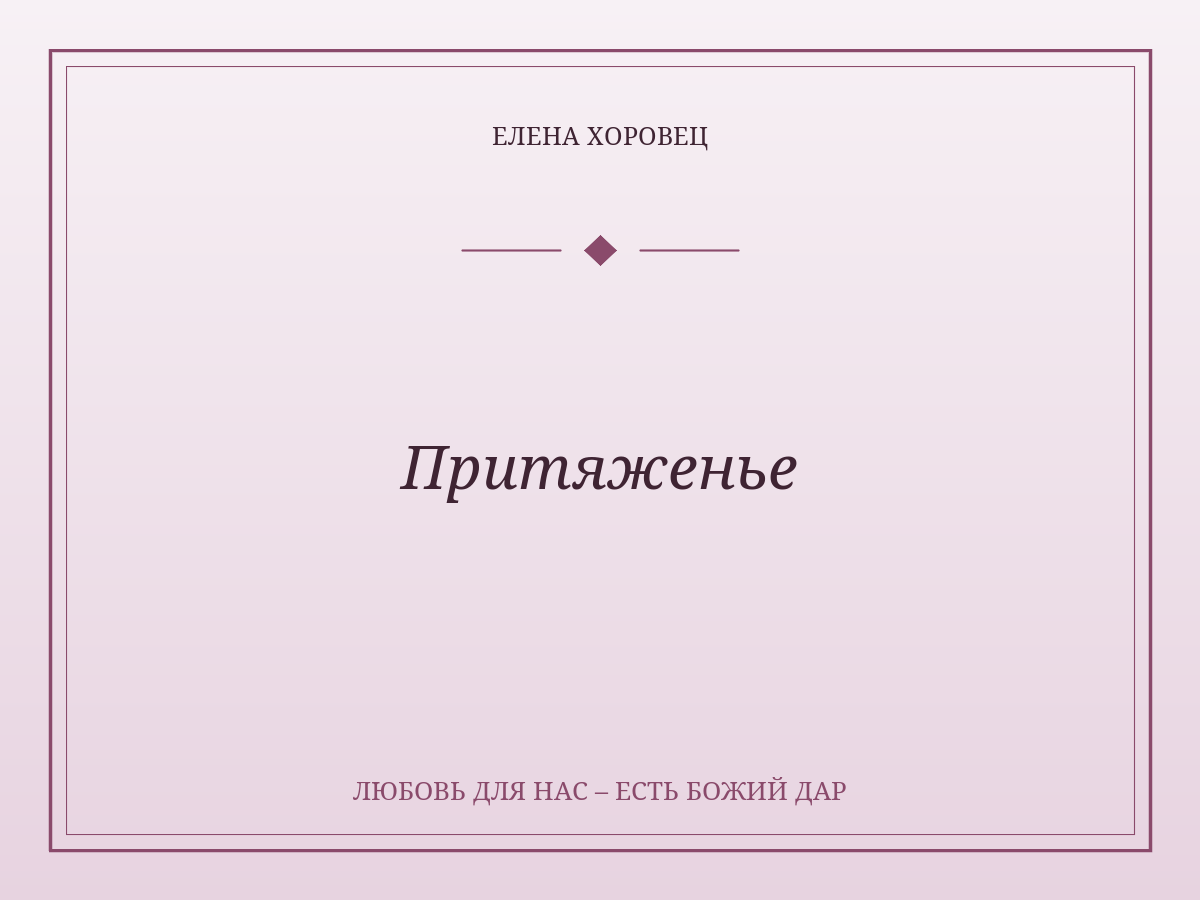 Притяженье