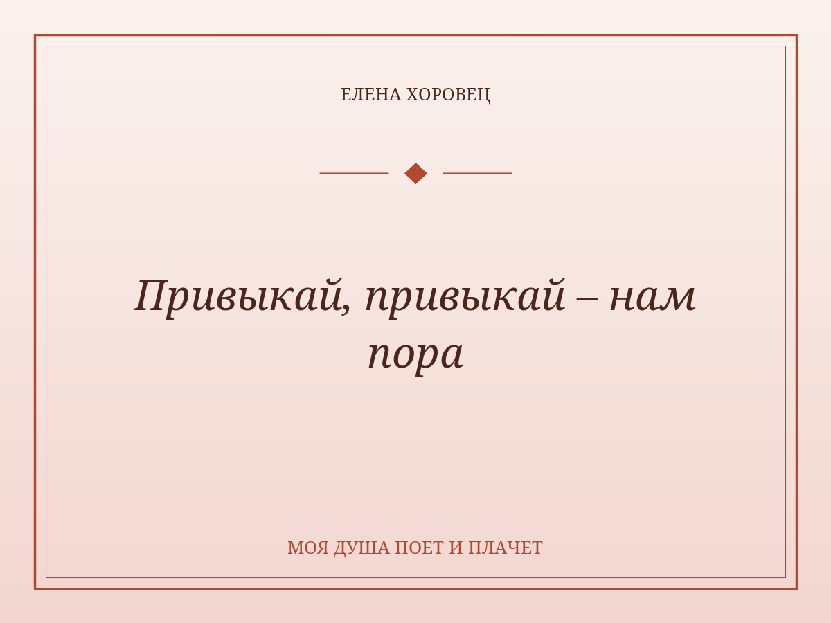 Привыкай, привыкай – нам пора