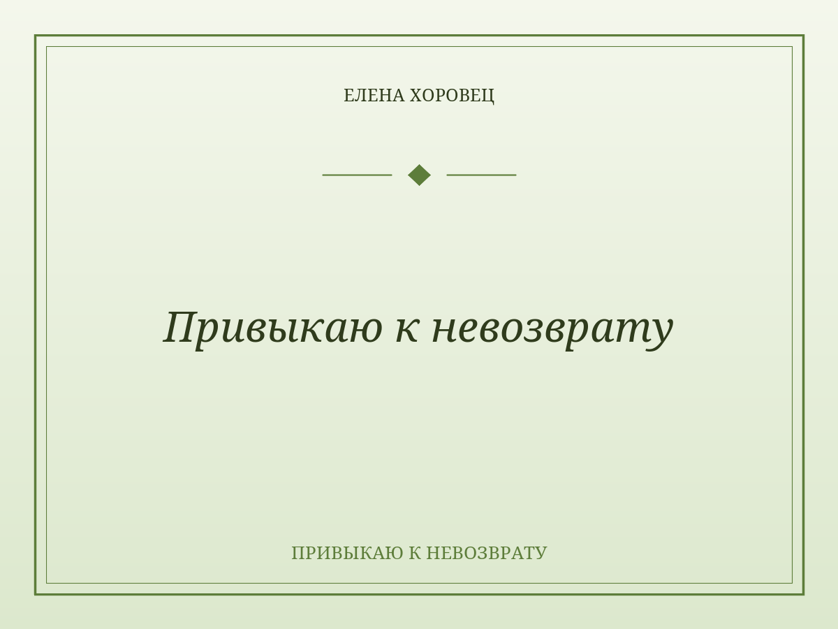 Привыкаю к невозврату