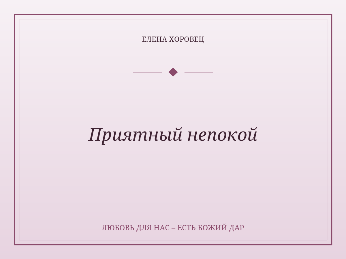 Приятный непокой