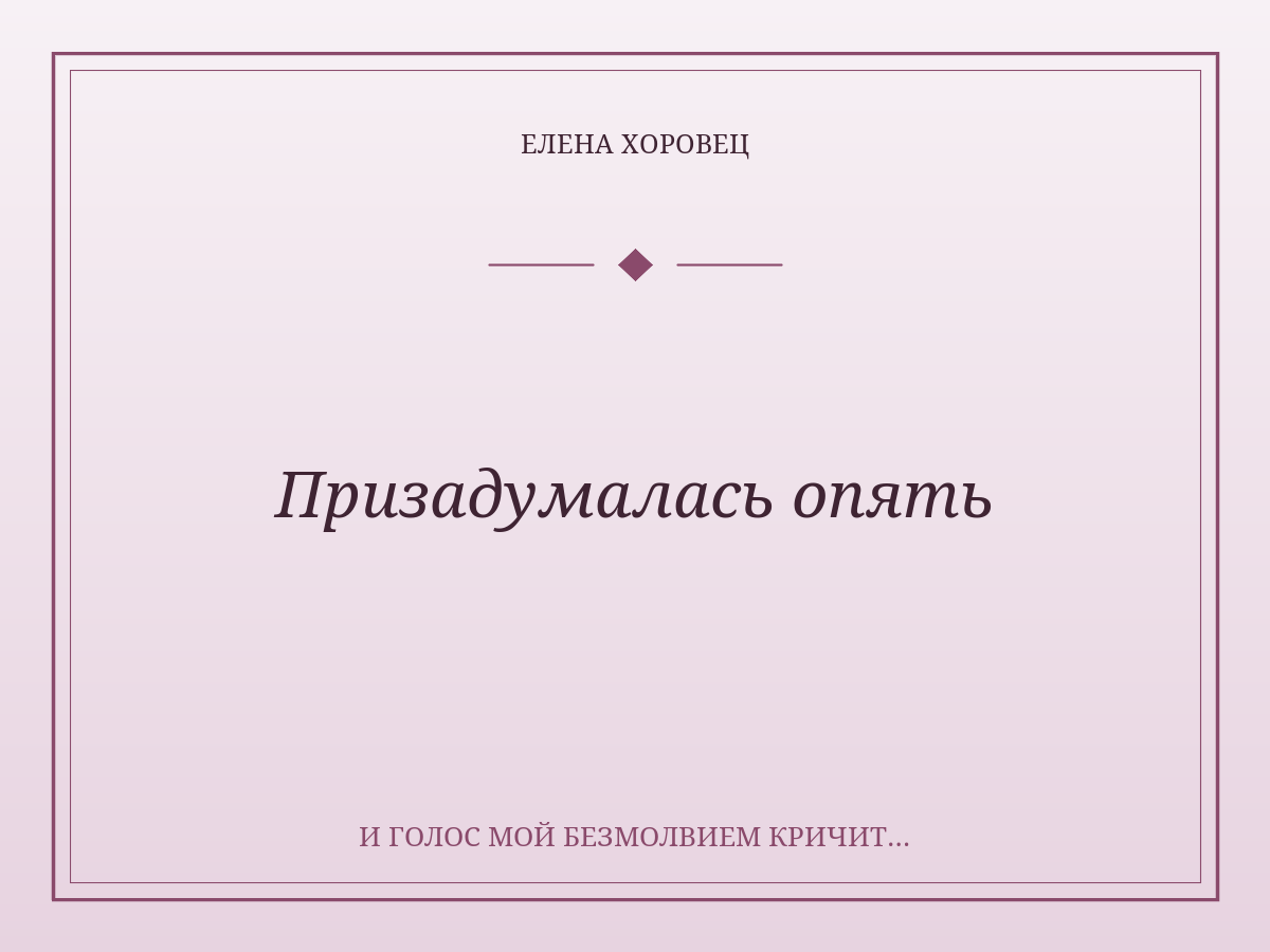 Призадумалась опять