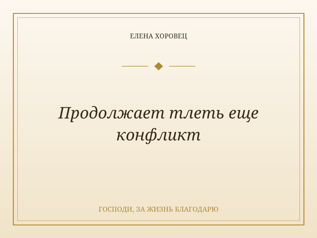 Продолжает тлеть еще конфликт