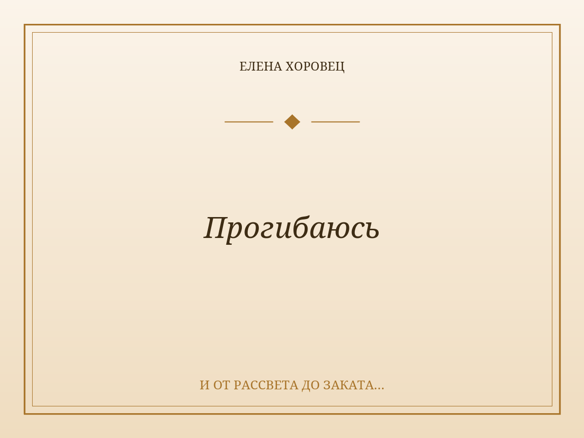 Прогибаюсь