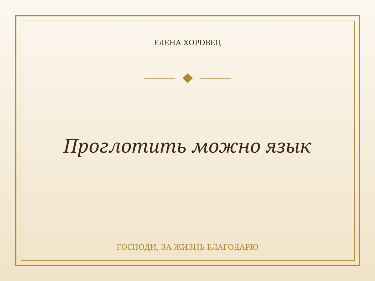 Проглотить можно язык