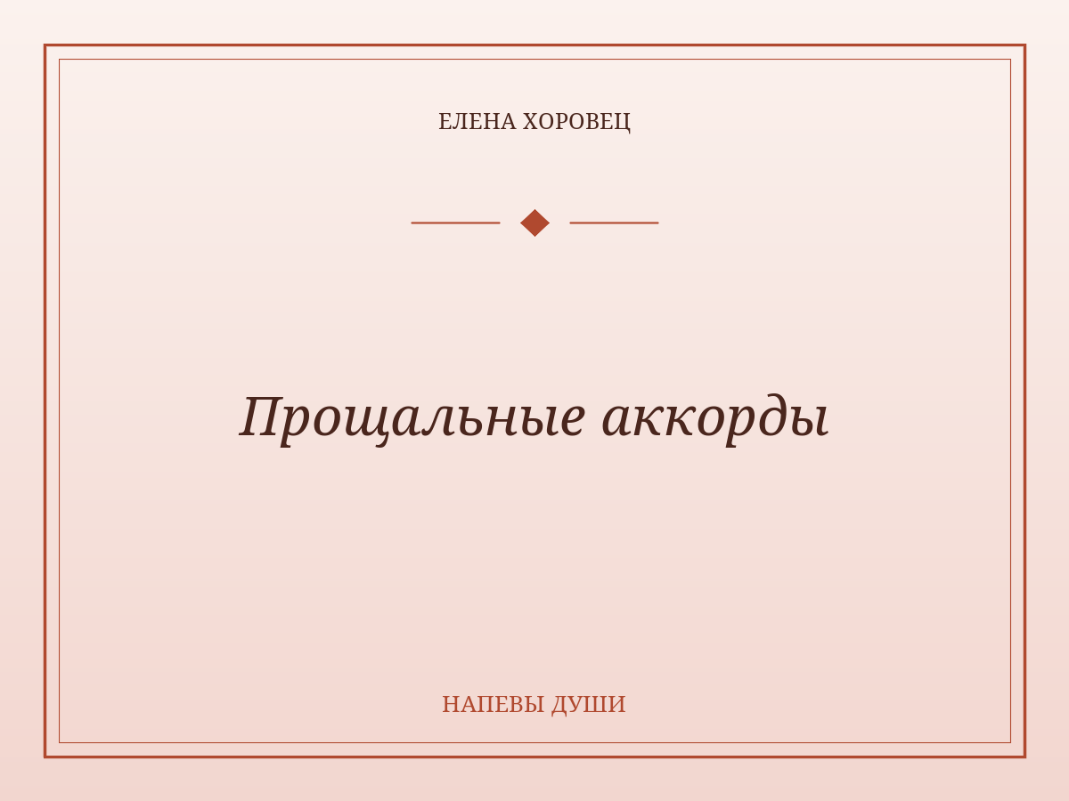 Прощальные аккорды