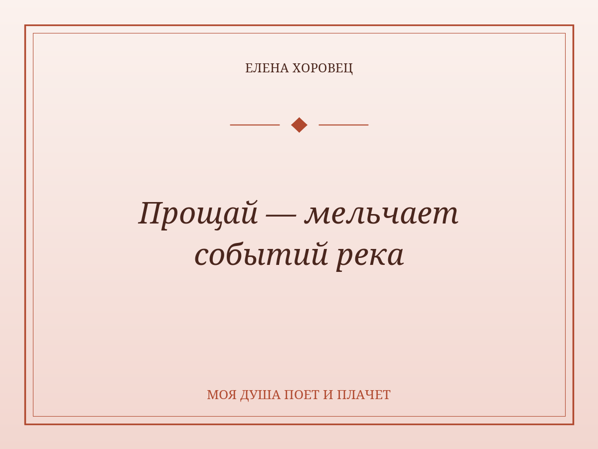 Прощай — мельчает событий река
