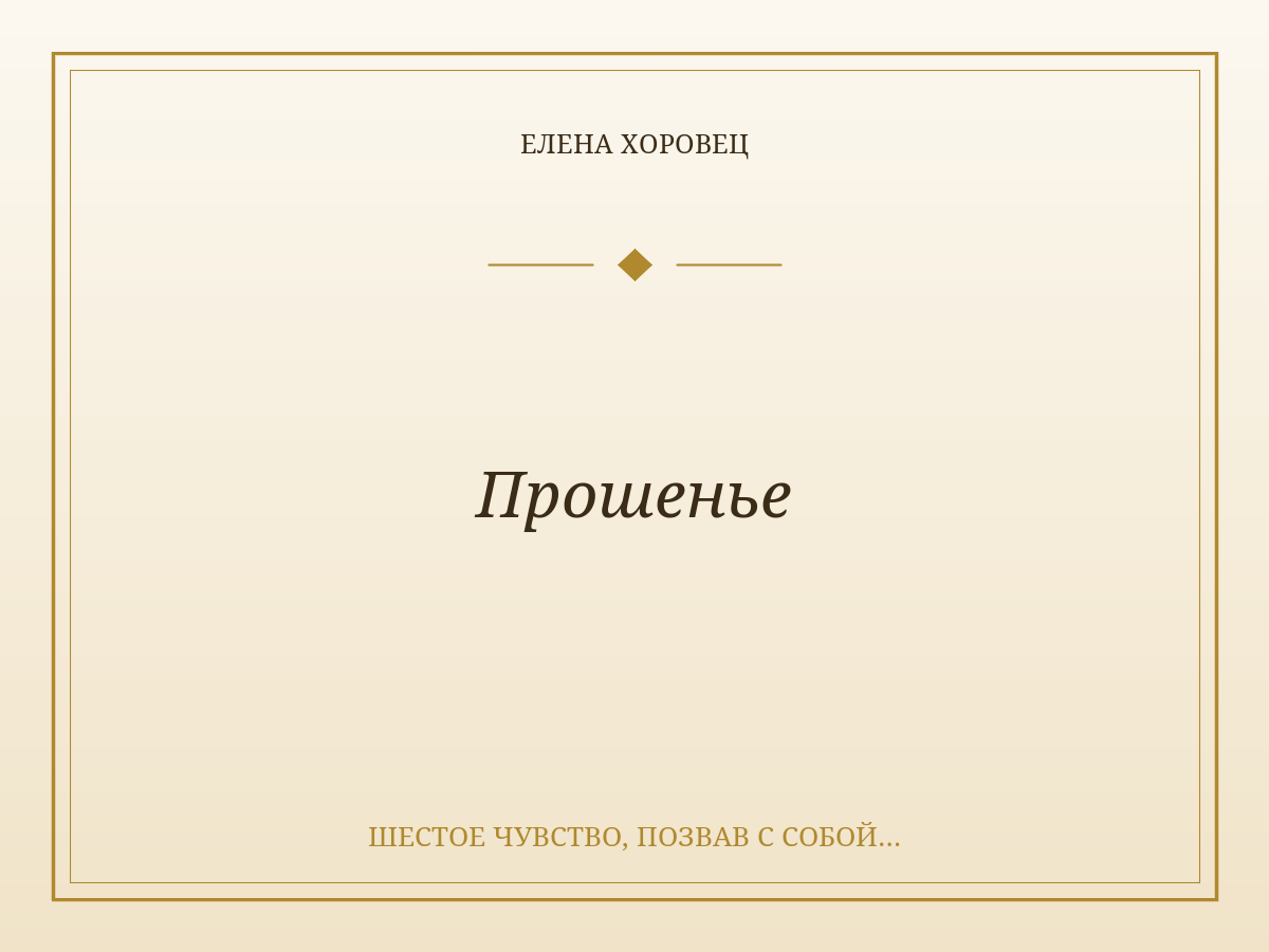 Прошенье