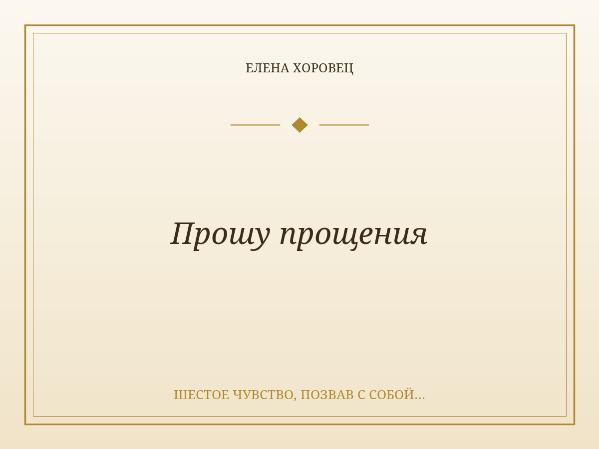 Прошу прощения