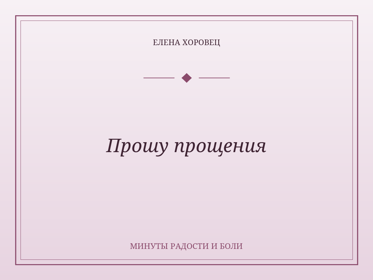 Прошу прощения