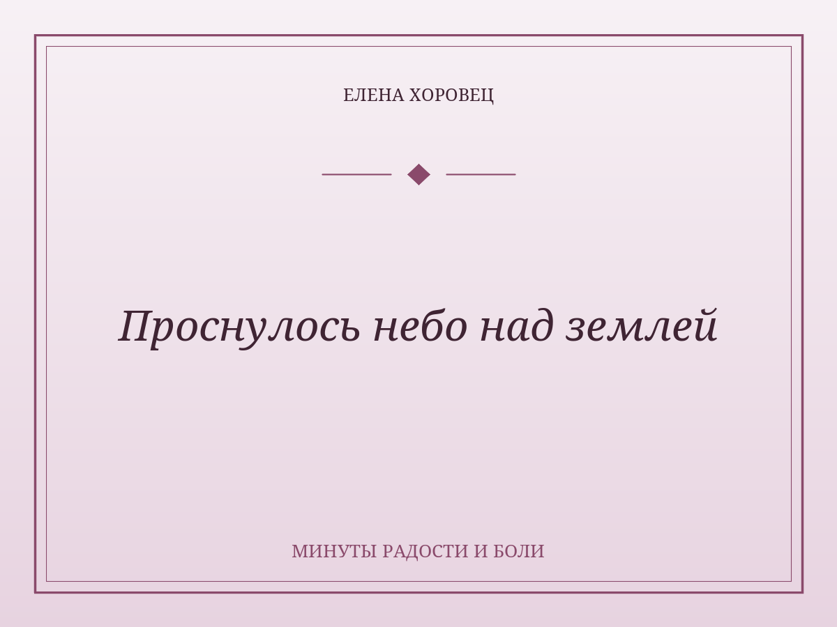 Проснулось небо над землей