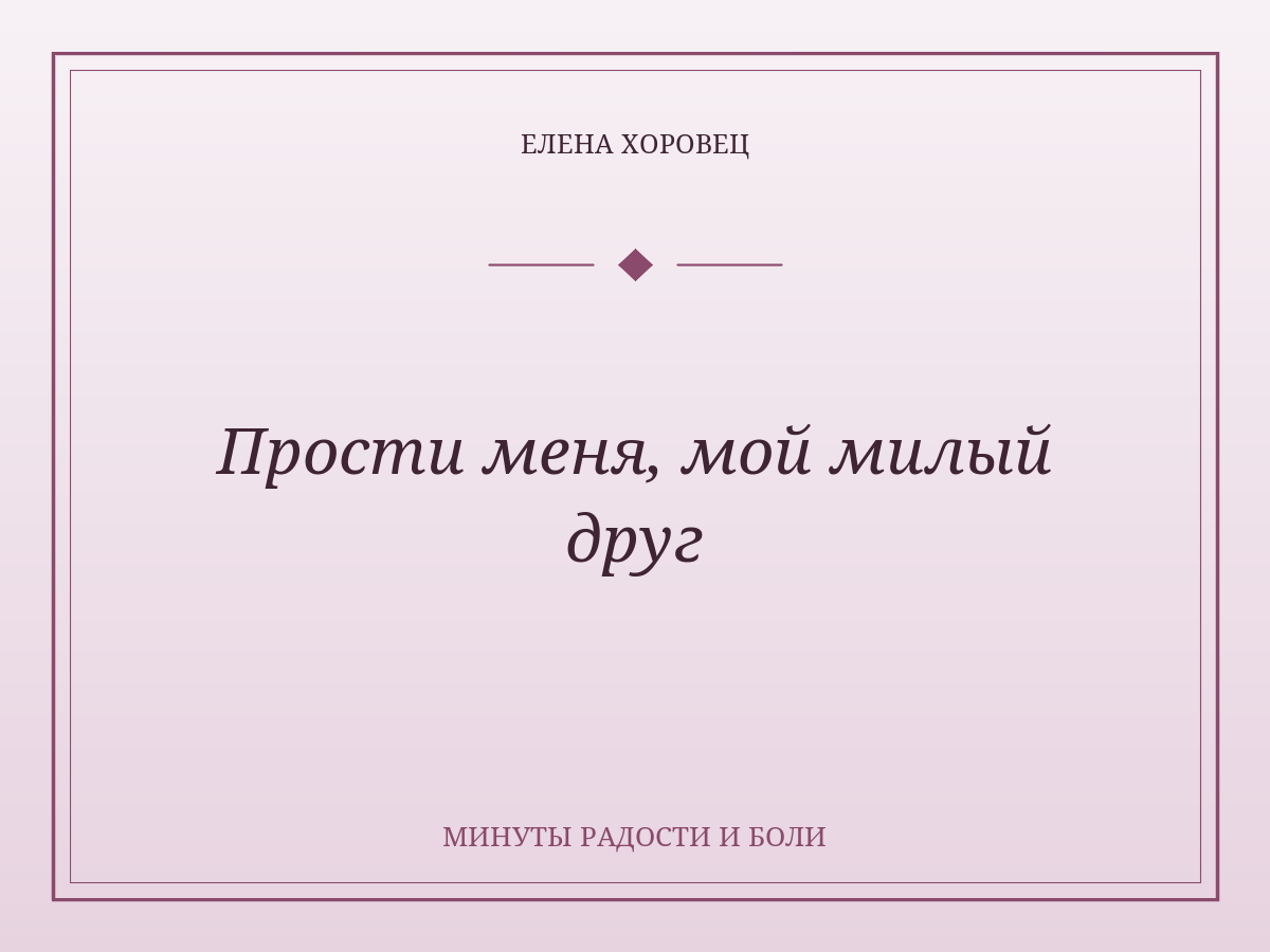 Прости меня, мой милый друг