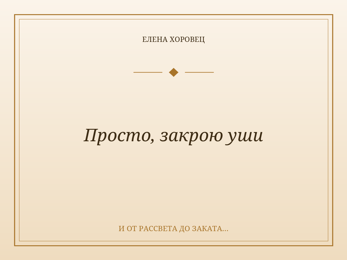 Просто, закрою уши