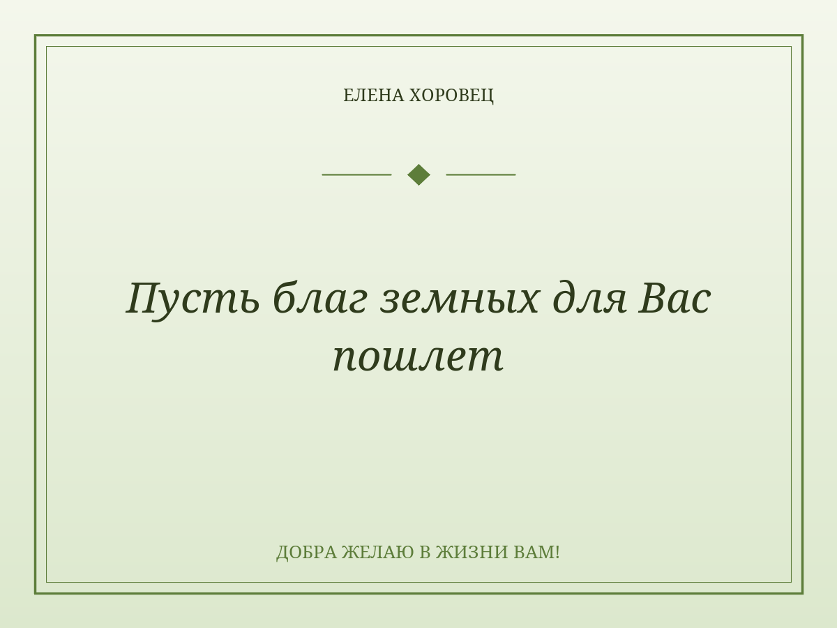 Пусть благ земных для Вас пошлет