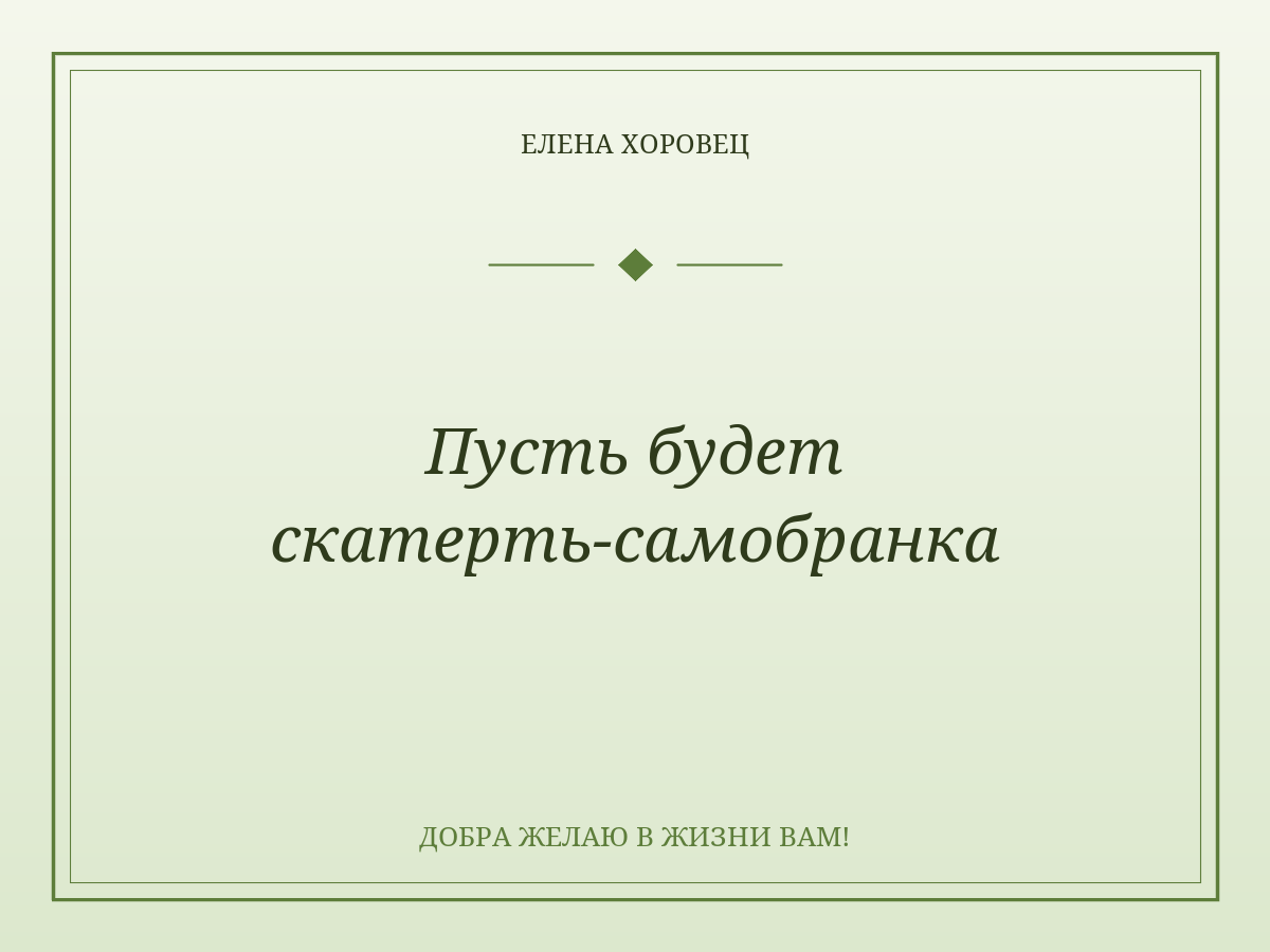 Пусть будет скатерть-самобранка