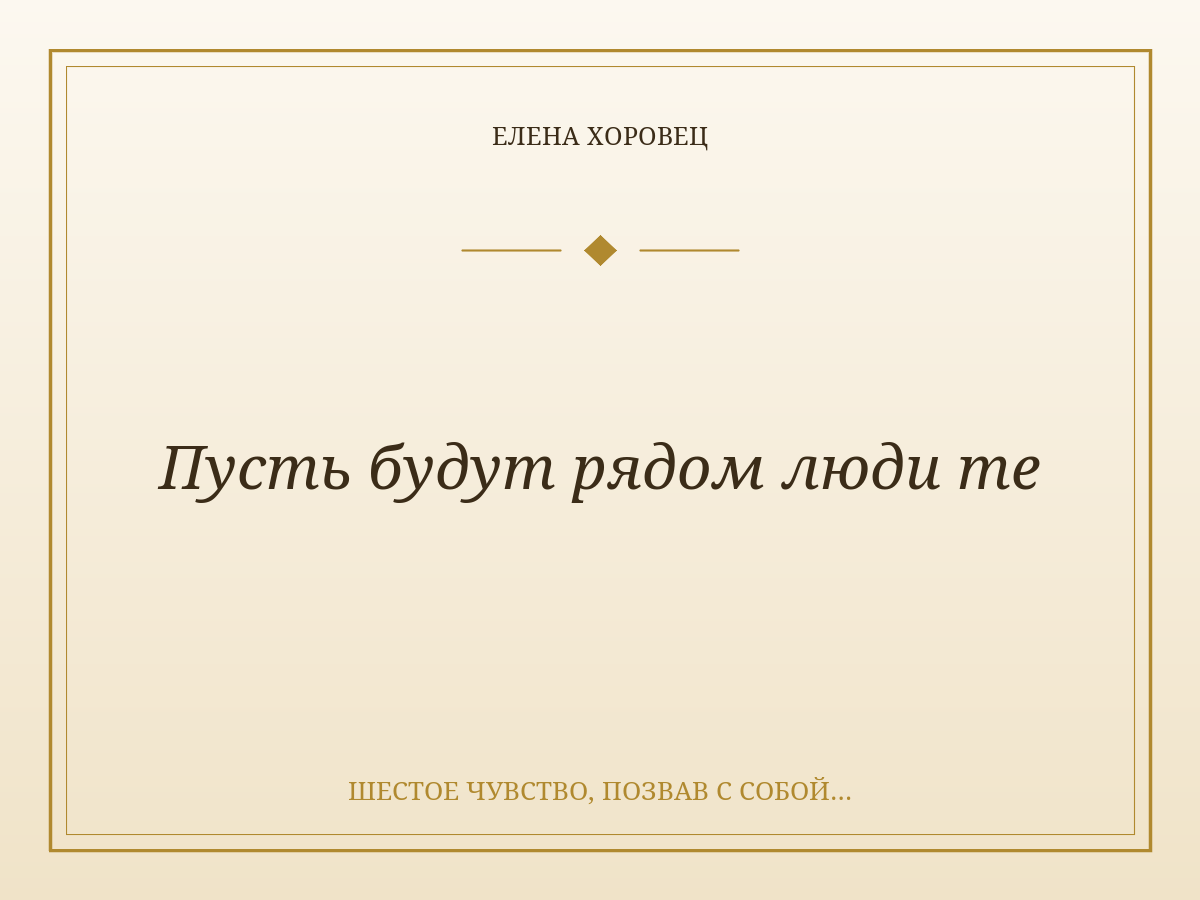 Пусть будут рядом люди те