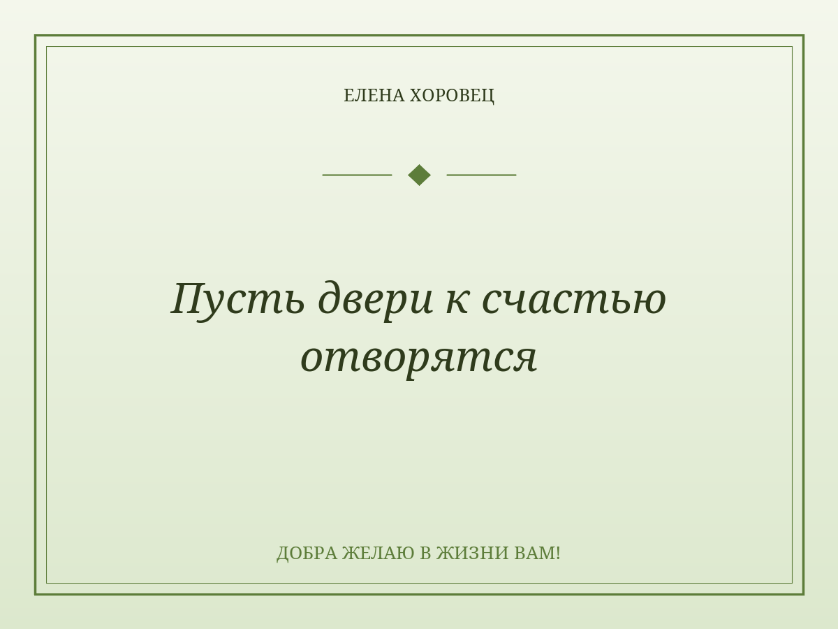 Пусть двери к счастью отворятся