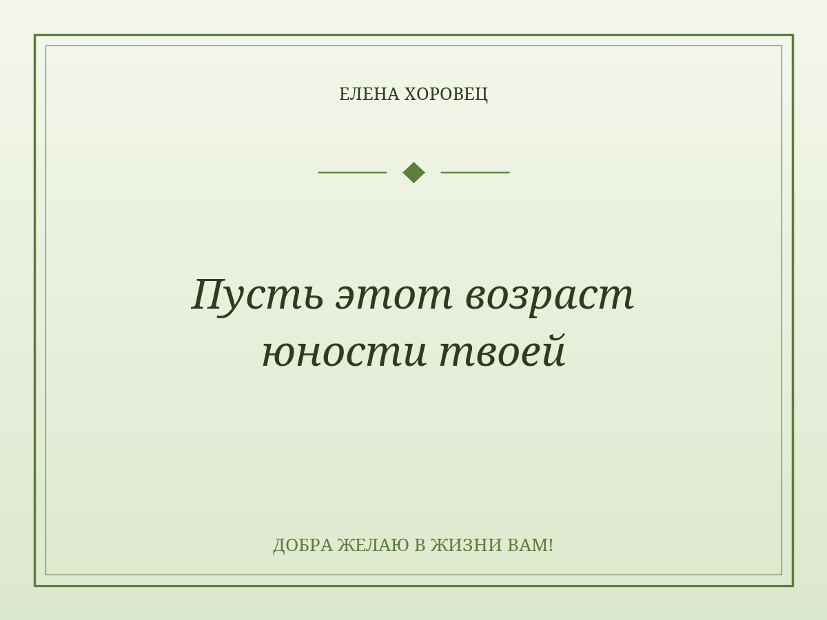 Пусть этот возраст юности твоей