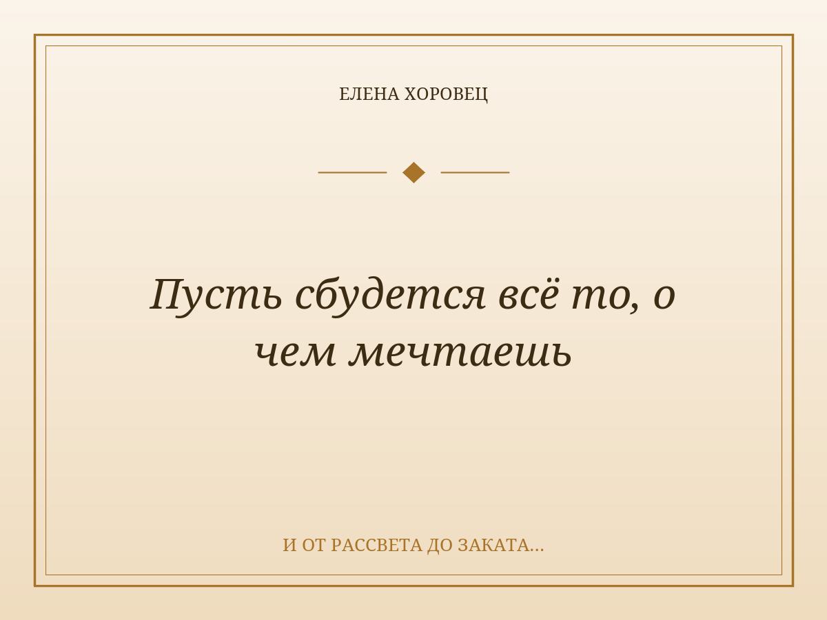 Пусть сбудется всё то, о чем мечтаешь