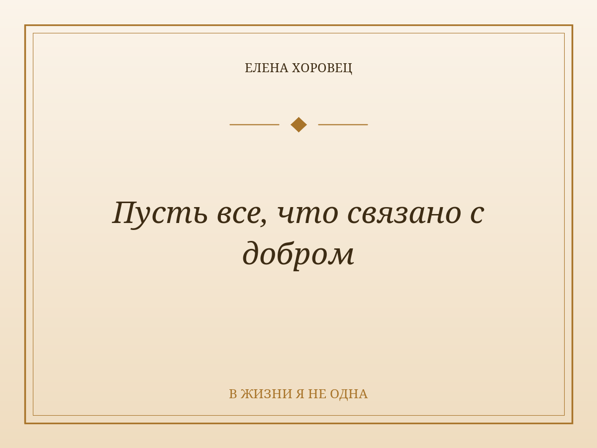 Пусть все, что связано с добром
