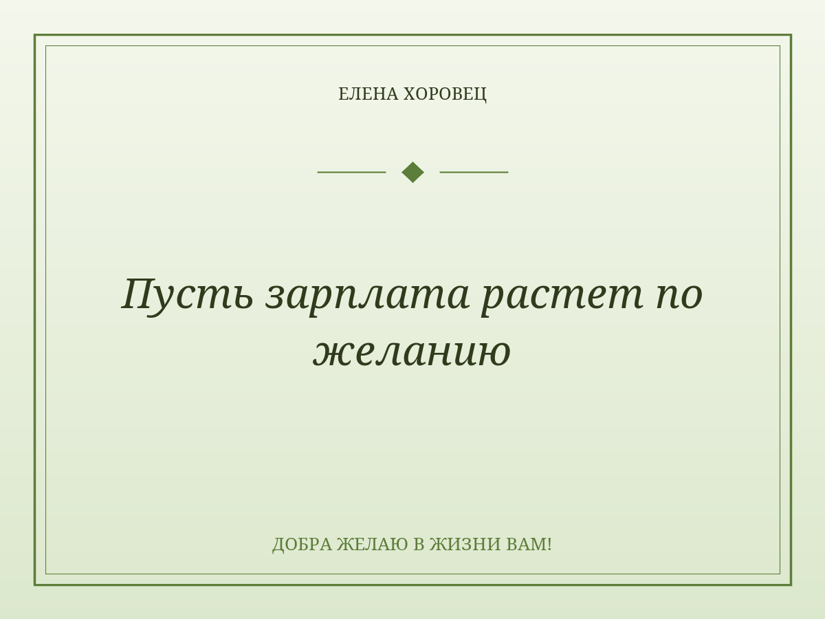 Пусть зарплата растет по желанию