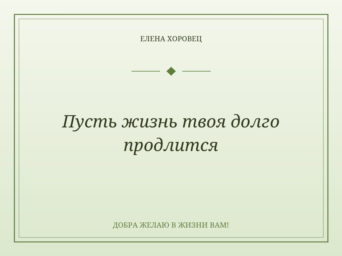 Пусть жизнь твоя долго продлится