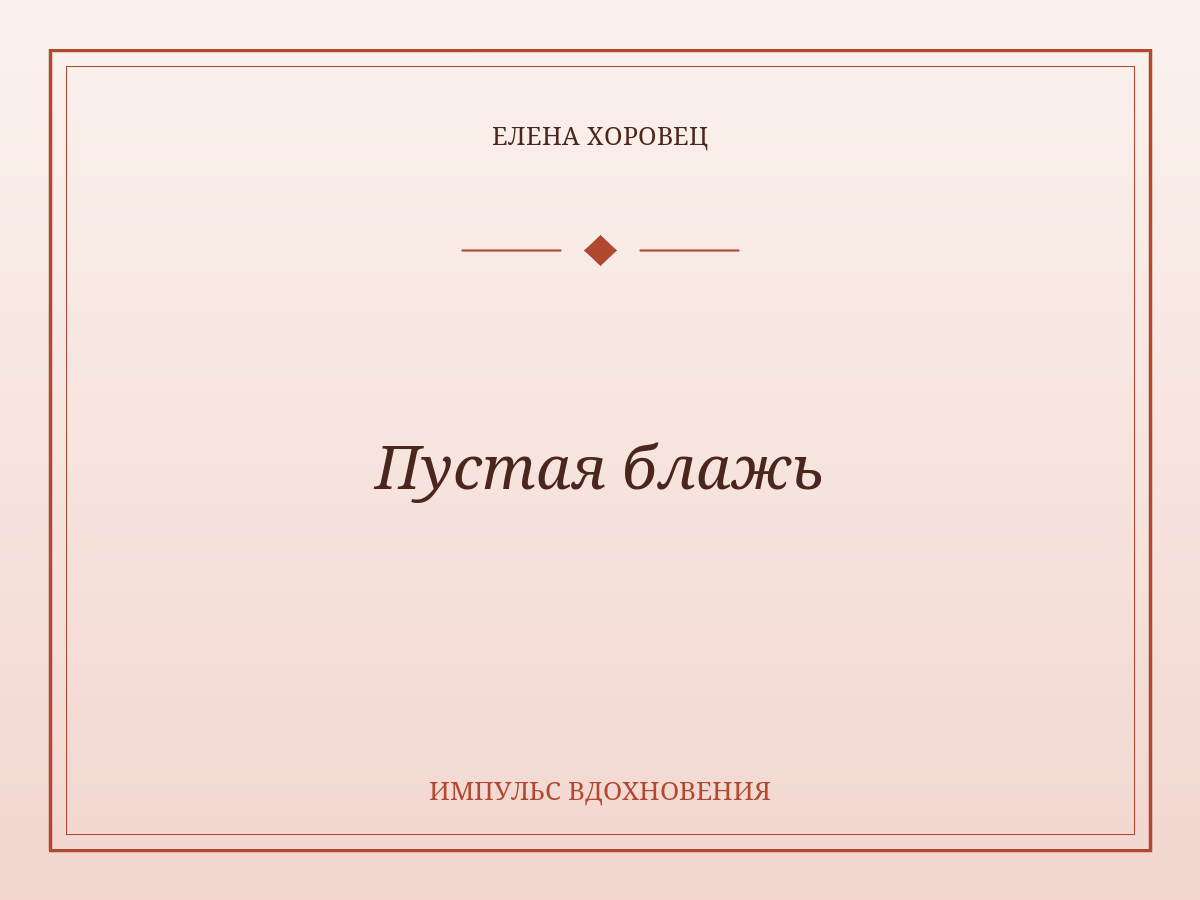 Пустая блажь
