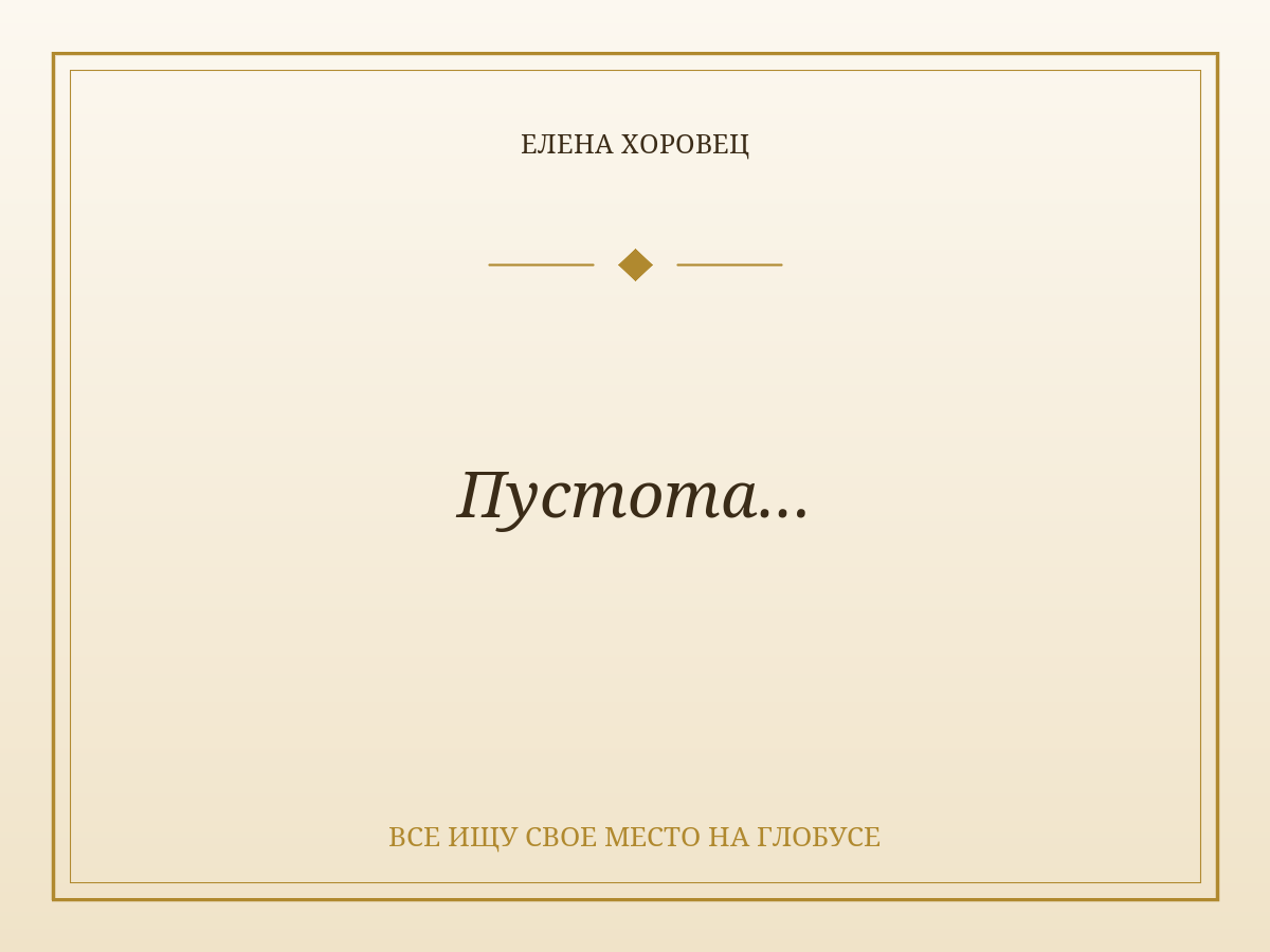 Пустота…