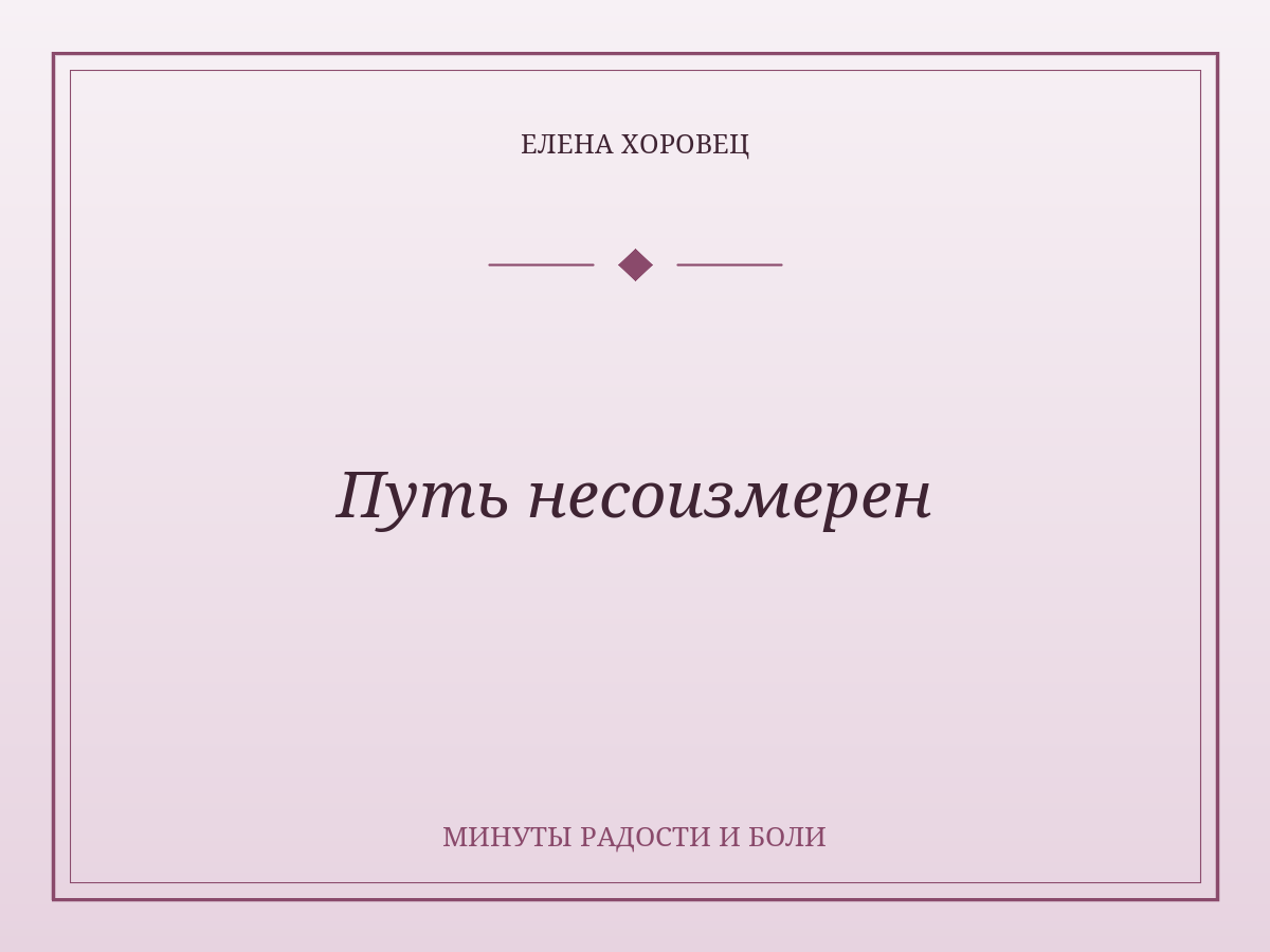 Путь несоизмерен