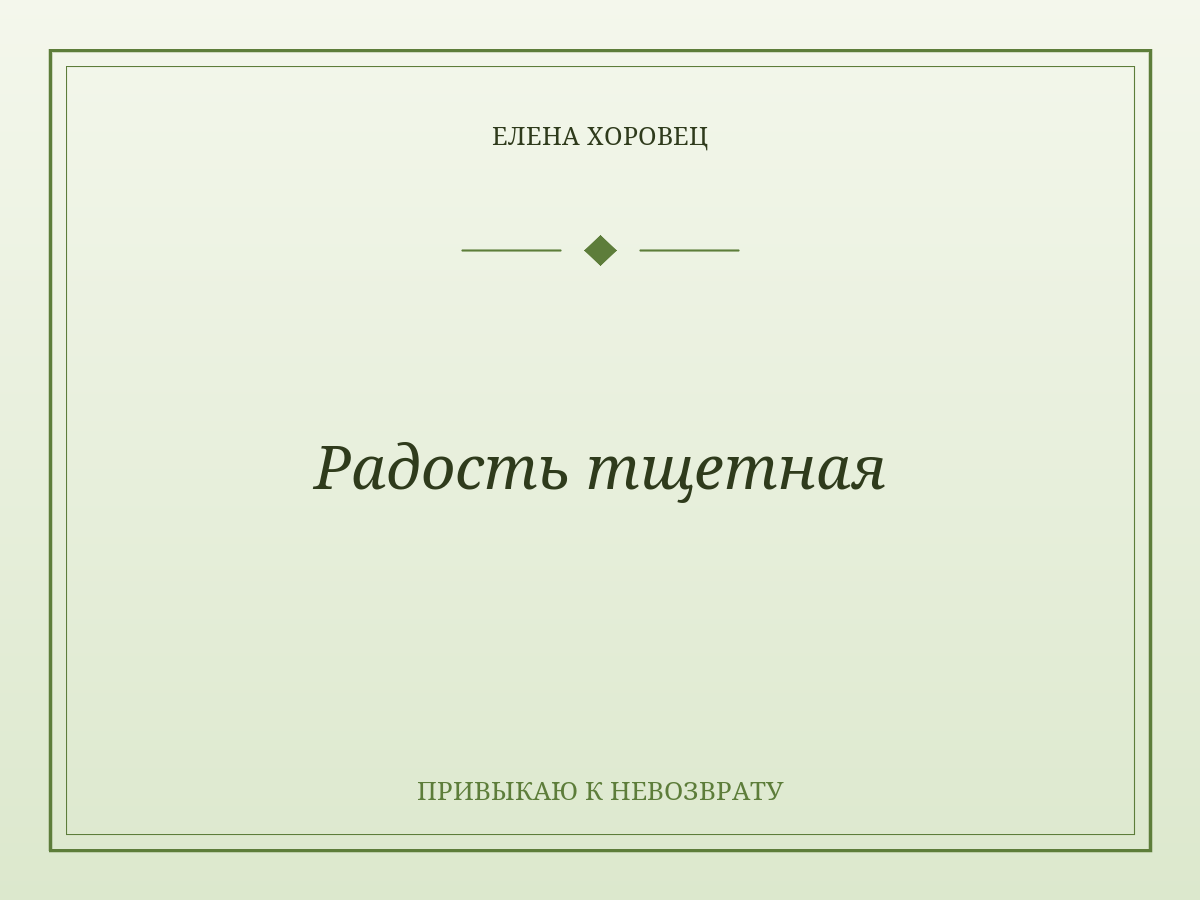 Радость тщетная