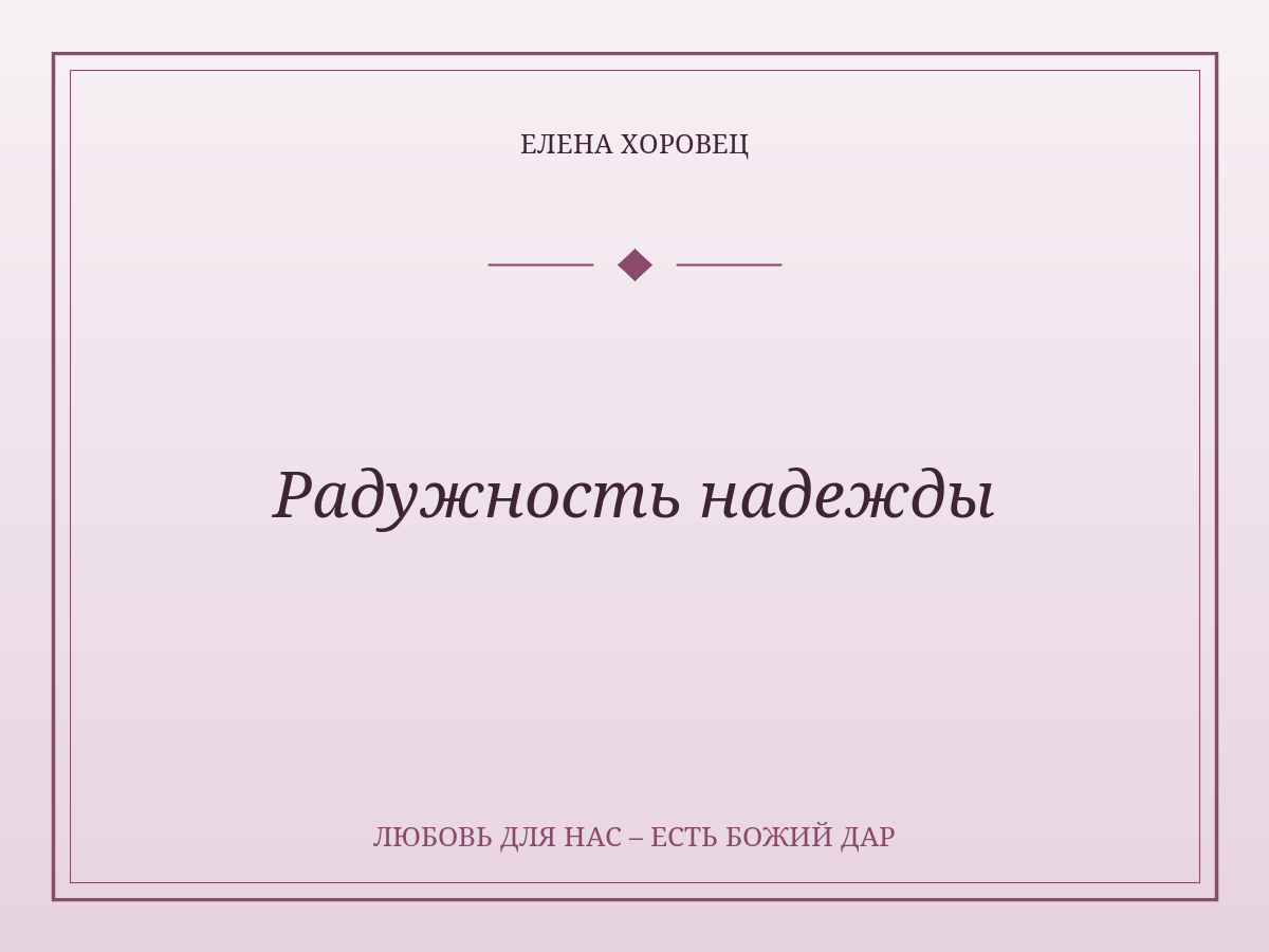 Радужность надежды