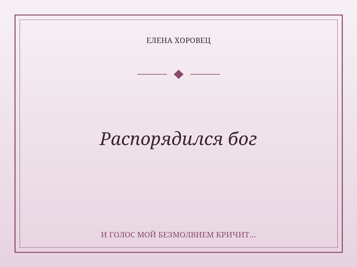Распорядился бог