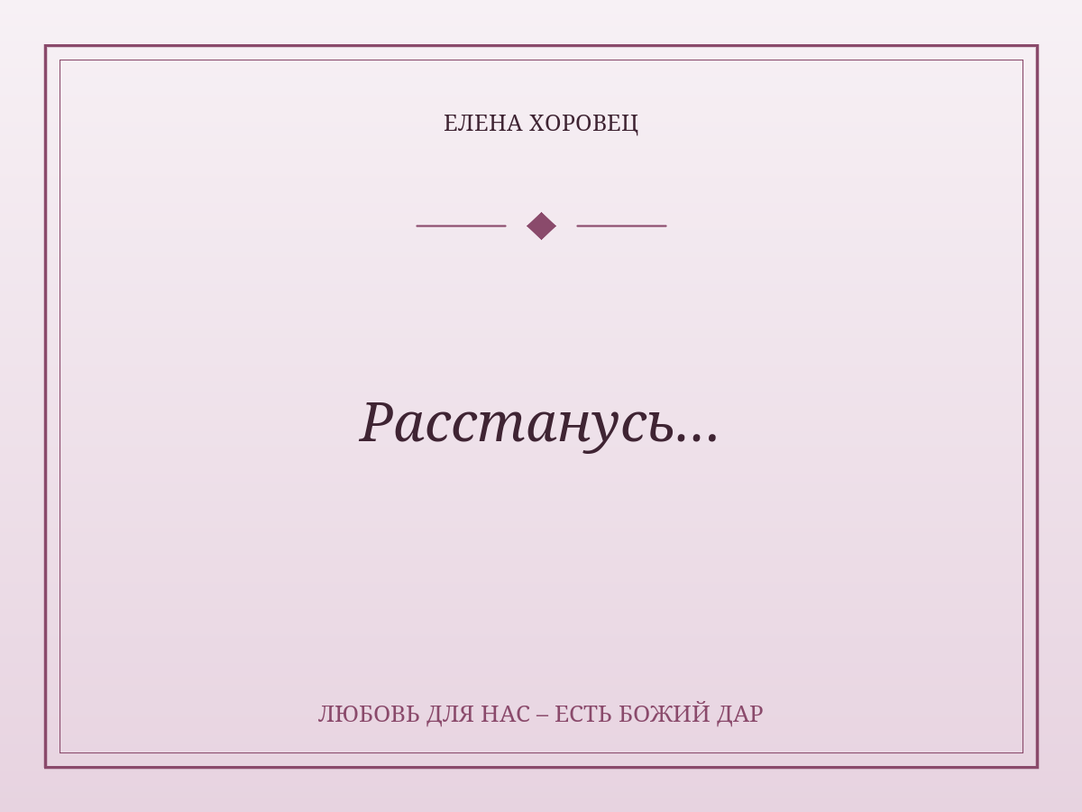 Расстанусь…